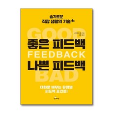좋은 피드백 나쁜 피드백
