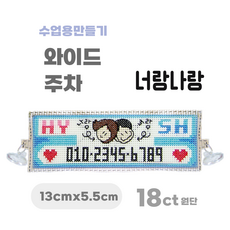 [해피스티치] 실 십자수 주차 세트 18CT (소) 모든 재료 포함 / 실과 바느질 만들기, 너랑나랑, 1개