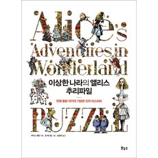 이상한 나라의 앨리스 추리파일:천재 동화 작가의 기묘한 숫자 미스터리, 보누스, 글: 루이스 캐럴