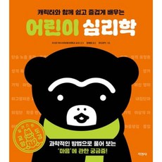 [지경사] 어린이 심리학 : 캐릭터와 함께 쉽고 즐겁게 배우는 [따뜻한책방]