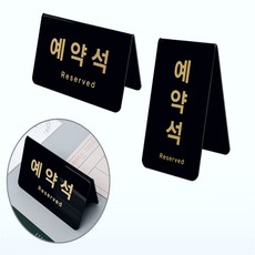 한스온 회의실 호텔 라운지 바 테이블 거치형 고급 예약패 검정색예약석, 가로