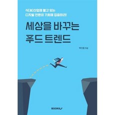 세상을 바꾸는 푸드 트렌드 : 식 산업에 불고 있는 디지털 전환의 기회에 집중하라!, BOOKK(부크크), 박선호 저