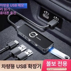 [다있지롱] 차량용 USB 확장기 타입C 데이터 케이블 어댑터, 볼보 USB 인터페이스 주문 시 명시해 주세요., 기본 색상
