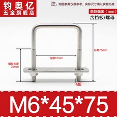 不銹鋼方形螺栓U型螺絲直角卡箍管卡固定卡扣騎馬卡子螺栓304不銹鋼, M6*45*75