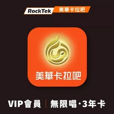 美華卡拉吧 VIP會員 無限唱3年 序號卡, 1個