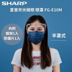 SHARP 夏普 奈米蛾眼眼罩FG-E10M 輕巧舒適 高透明度 防飛沫粉塵, 透明色, 1個