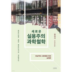 새로운 실용주의 과학철학