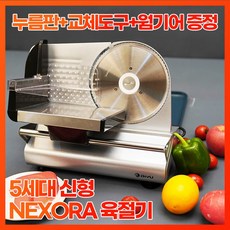 NEXORA 육절기 고기 슬라이서 가정용 고기절단기, 5세대 신형 업그레이드