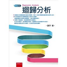 五南出版 研究方法、論文寫作【迴歸分析(謝宇)】(2022年7月1版)