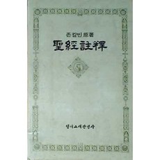 [중고] 존 칼빈 구약성경주석 15: 이사야 (4) | 존 칼빈 | 출판위원회 | 성서교재간행사 | 1987년