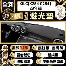 【A.F.C 一朵花 】GLC(X254 C254)23年後 賓士 3D一體成形避光墊 避光墊 汽車避光墊 防塵 防曬, 1個, 前窗 無抬頭 [前擋玻璃下],黑皮黑線
