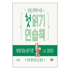한글 공부한 다음~ 첫 읽기 연습책 : 받침 있는 읽기 편 3 : 겹받침, 키출판사, 상세 설명 참조