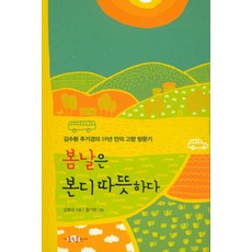 春天本是溫暖：金壽煥樞機主教時隔59年的故鄉訪問記, 天主教出版社