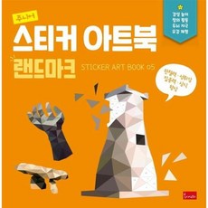 주니어 스티커 아트북 - 랜드마크 - 스티커 아트북 5, 상품명, 상품명