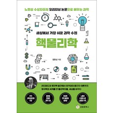 세상에서 가장 쉬운 과학 수업 : 핵물리학, 성림원북스