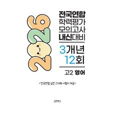 전국연합 학력평가 3개년 기출 모의고사 고2 영어 12회 (2026년), 영어영역, 고등학생