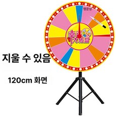 룰렛 돌림판 추첨기 술자리 야유회 게임기 술게임 뽑기판 벌칙 추첨, 1개, 두꺼운 삼각대 120cm 판면-지워짐