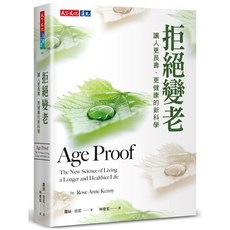 【天下文化】拒絕變老:讓人更長壽、更健康的新科學