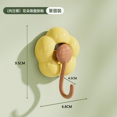 DFMEI 花朵吸盤掛鉤免打孔無痕掛鉤真空吸盤廚房客廳衛浴無痕鉤子, 1個, 向日葵:如圖