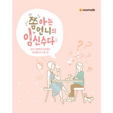 쫌 아는 언니의 임신수다:임신 선배에게 전수받는 임신출산의 모든 것!, 앤
