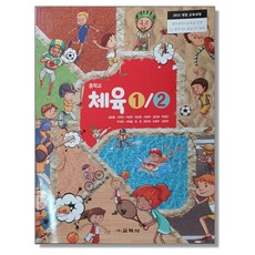 중학교 교과서 체육 1 2 김방출 교학사