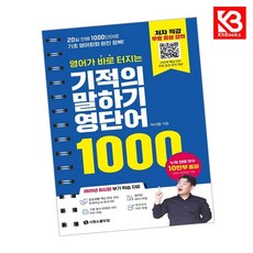 영어가 바로 터지는 기적의 말하기 영단어 1000 책 + 책갈피 [KHBOOKS]