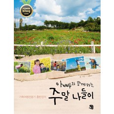 SaenggakeulDamneunJip 和爸爸一起的週末出遊：家庭旅遊專家洪班長的, 金洪洙 文,圖