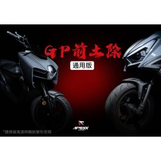 APEXX GP 前土除 通用型 直上 擋泥板 擋土除 適用於六代戰 DRG 曼巴 JETS AUGUR, 1個, 六代戰 DRG 曼巴 JETS STR