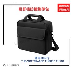 投影機防撞攜帶包 適用 BENQ TH671ST TH685P TH585P TK710, 1個