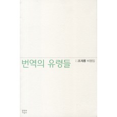 Moonji 翻譯的幽靈們, 趙宰龍