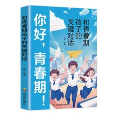 椰子圖書 你好青春期 漫畫版家庭教育書籍，父母必讀成長指南，正版授權, 你好青春期-和青春期孩子的關鍵對話