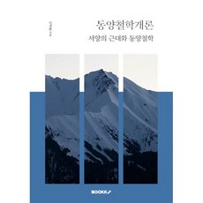 동양철학개론 : 서양의 근대와 동양철학, BOOKK(부크크), 이경환 저
