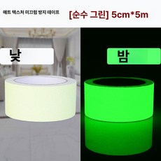 머스코 야광 녹색 자가발광 논슬립 계단 미끄럼방지 안내스티커, 매트텍스처 논슬립 퓨어그린 5cm 5m, 1개