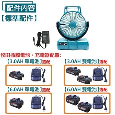宇慶ASAHI MT-DCF102 鋰電便攜式電風扇 適用牧田18V 無芯片 6.0AH 雙電