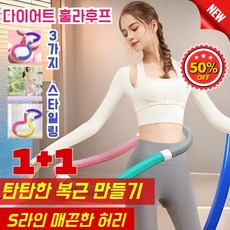 1/1+1[한 달에 10kg 감량] 신제품 소프트 훌라후프 다이어트 및 체형 관리 다이어트용훌라우프 스프링핏 훌라후프 다이어트 훌라후프.1.3kg/1개 헬스 전용!, 핑크+퍼플+옐로우 (1개)+그린+퍼플+오렌지 (1개)