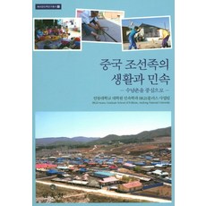 中國朝鮮族的生活與民俗： 以水南村為中心, 民俗院, 安東大學研究所民俗學系BK21 PLUS事業組 著
