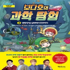 [개똥이네][중고-최상] 보다호의 과학 탐험 2 - 생명 탄생 심해에서 우주까지
