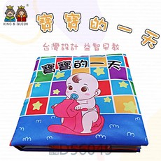 國王皇后 寶寶的一天布書 繁體中文注音 台灣設計益智早教 撕不爛嬰兒響紙
