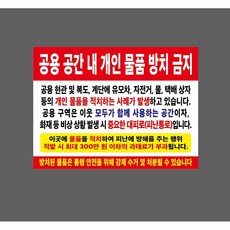 공용 공간 내 개인 물품 방치 금지 방치된 물품은 통행 안전을 위해 강제 수거 및 처분 13563141938 13510 산업스티커 표지판 자석 13.5x10cm, 1개, 자석스티커