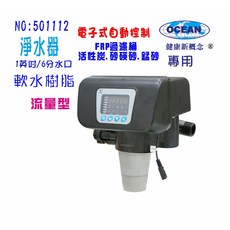 OCEAN 全自動電子式流量型軟水濾頭