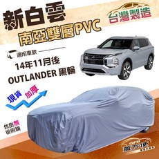 蓋方便 新白雲（4WD-XL）三菱 OUTLANDER 14年後專用 加厚PVC防水耐曬汽車車罩, 1個
