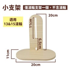 木質滾輪 12.5cm, 1個, 支架-小號, N/A