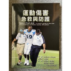 禾風書局 運動傷害急救與防護（二版）, 書