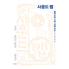 사운드 맵:음악으로 그린 서울 지도, 라임북, 이진성,박재철,이영미 공저