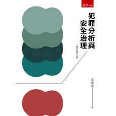 五南出版 犯罪分析與安全治理, 單本