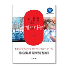 내 몸을 살리는 게르마늄 / 모아북스, 송봉준