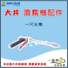 大井 TH250P TH400P 噴霧機專用配件：一級泵高壓洗車噴槍，含一尺噴槍、一尺尖槍等多款噴頭, 一尺-尖槍【單買】