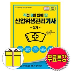 김앤북 2026 무료특강 직8딴 산업위생관리기사 실기 책