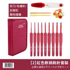 彩色軟柄鉤針套裝組 鉤針 織線工具, 1個, 【2】紅色軟柄鉤針套裝