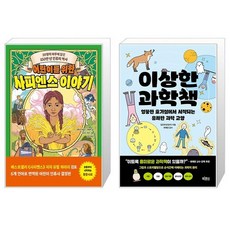 어린이를 위한 사피엔스 이야기 + 이상한 과학책 세트(전2권) / 타마르 바이스 가바이 / 김진우